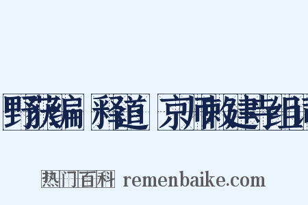 野获编·释道·京师敕建寺组词是什么意思的图片